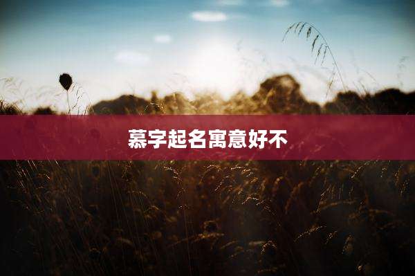 慕字起名寓意好不