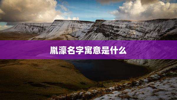 胤濠名字寓意是什么