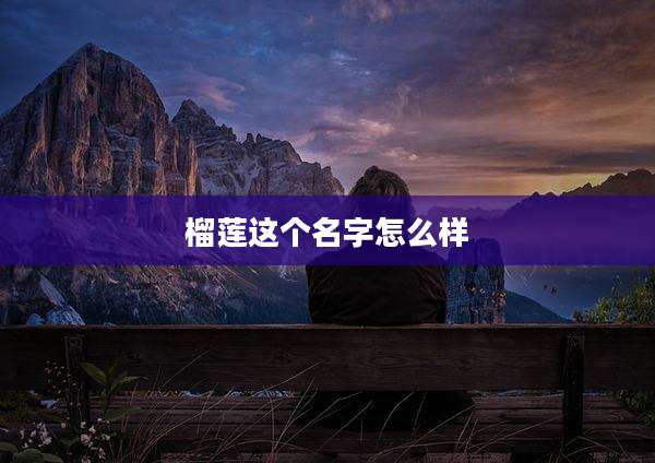 榴莲这个名字怎么样