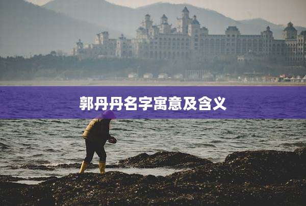 郭丹丹名字寓意及含义