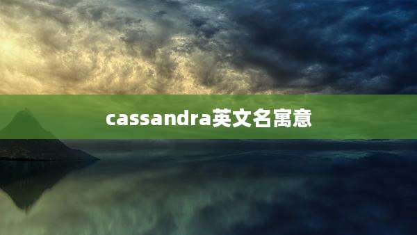 cassandra英文名寓意