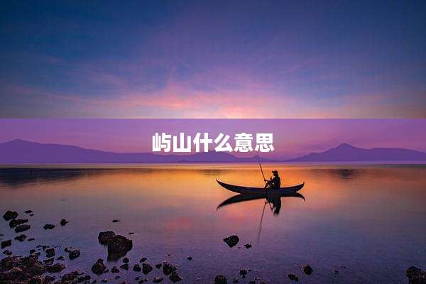 屿山什么意思
