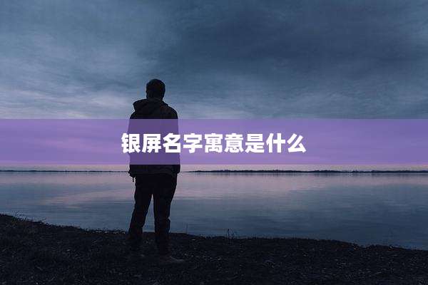 银屏名字寓意是什么