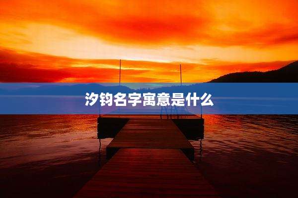 汐钧名字寓意是什么