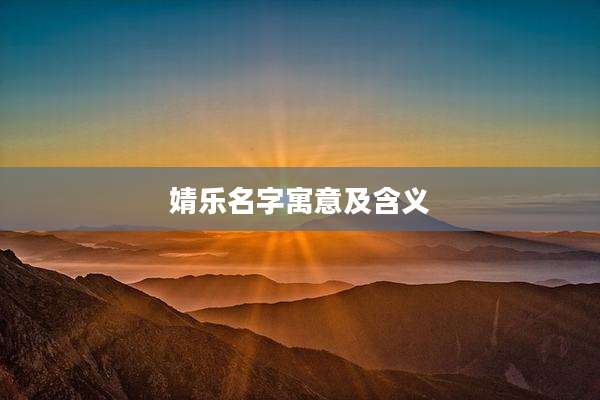 婧乐名字寓意及含义