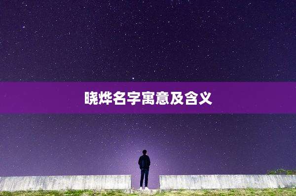 晓烨名字寓意及含义