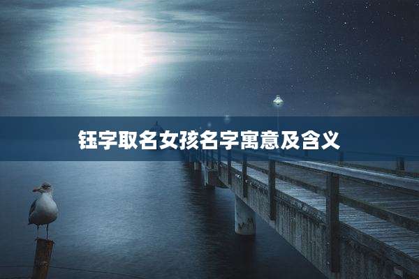 钰字取名女孩名字寓意及含义