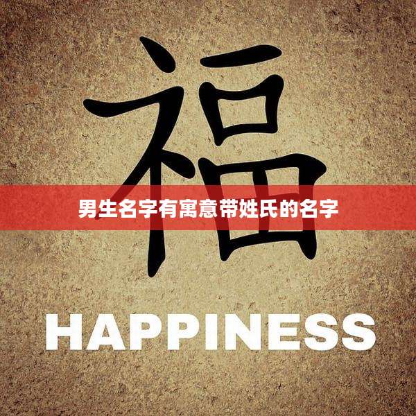 男生名字有寓意带姓氏的名字