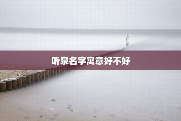 听泉名字寓意好不好