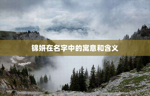 锦妍在名字中的寓意和含义