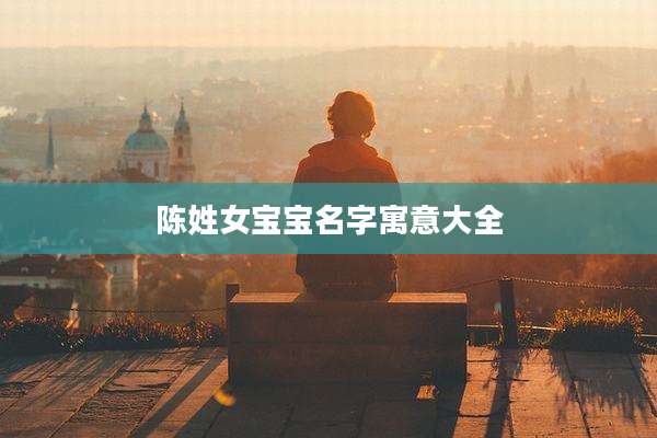 陈姓女宝宝名字寓意大全