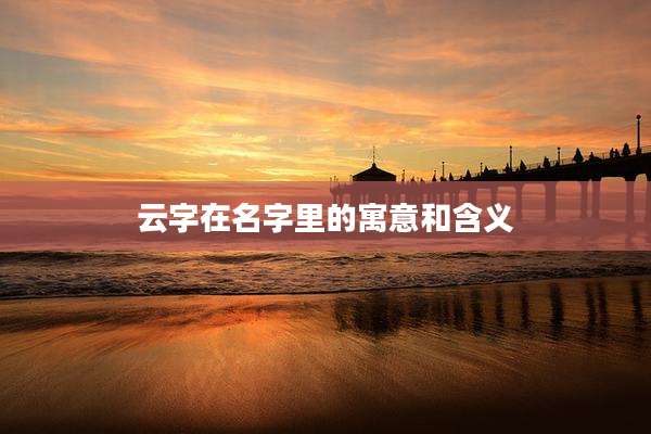 云字在名字里的寓意和含义