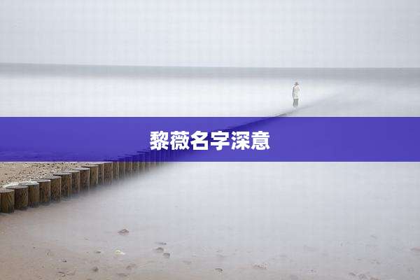 黎薇名字深意