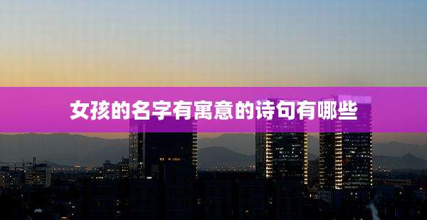 女孩的名字有寓意的诗句有哪些