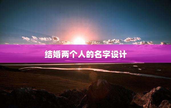 结婚两个人的名字设计