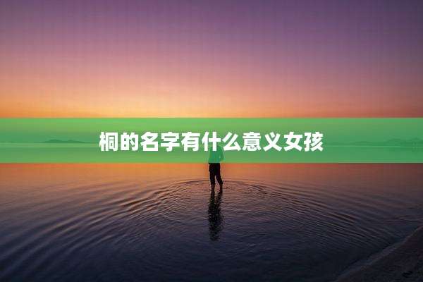 桐的名字有什么意义女孩