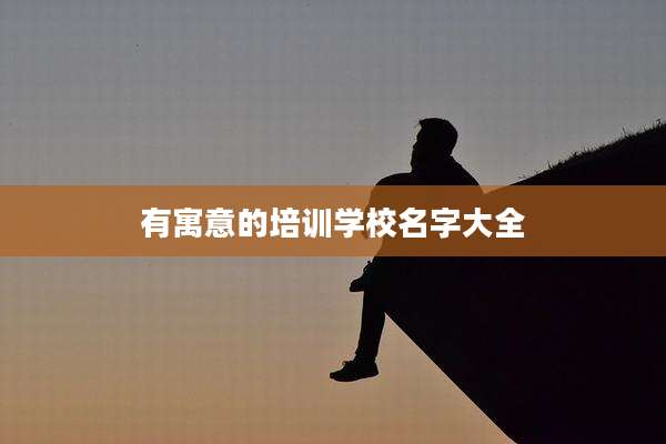 有寓意的培训学校名字大全