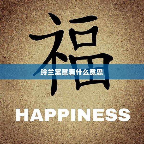 玲兰寓意着什么意思