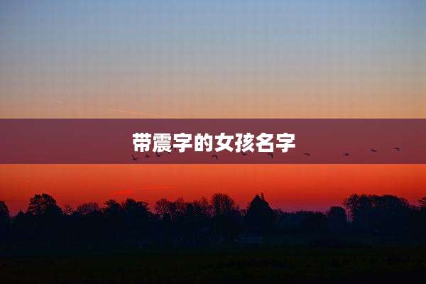 带震字的女孩名字