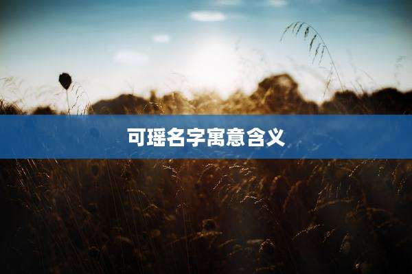 可瑶名字寓意含义