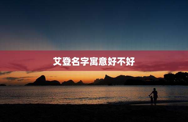 艾登名字寓意好不好