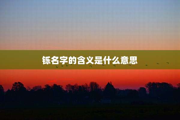 铄名字的含义是什么意思