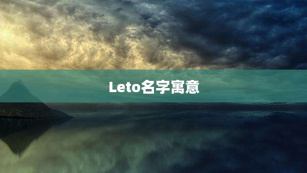 Leto名字寓意