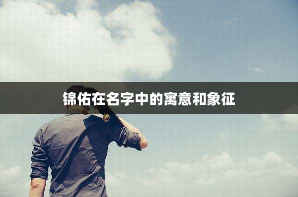 锦佑在名字中的寓意和象征