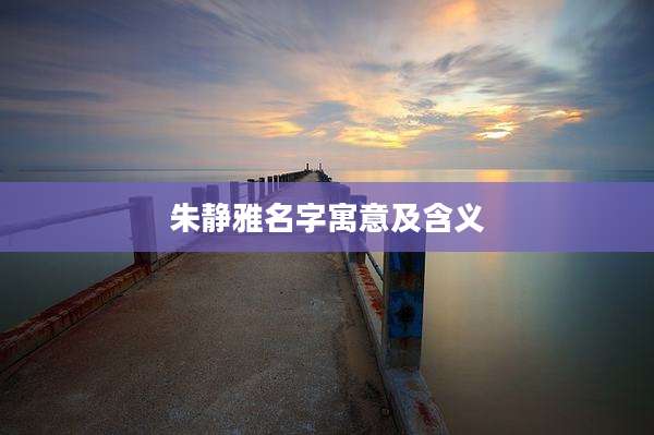 朱静雅名字寓意及含义