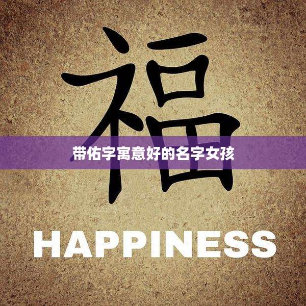 带佑字寓意好的名字女孩