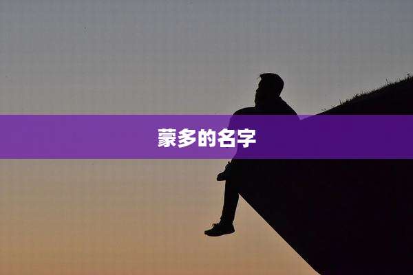 蒙多的名字