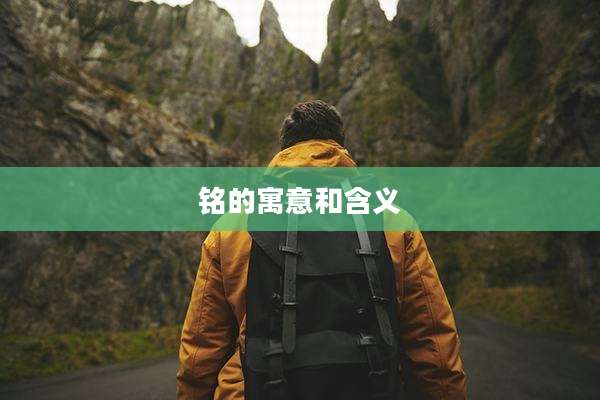 铭的寓意和含义