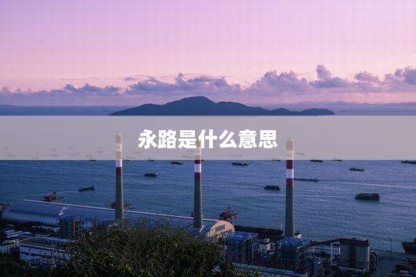 永路是什么意思