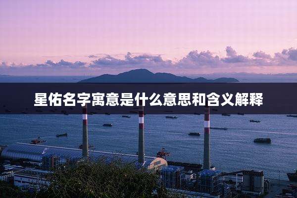 星佑名字寓意是什么意思和含义解释