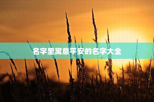 名字里寓意平安的名字大全