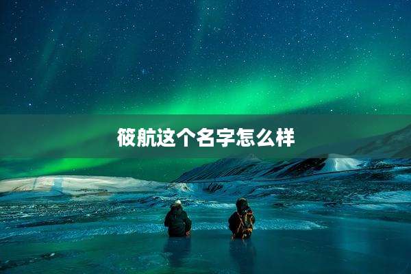 筱航这个名字怎么样