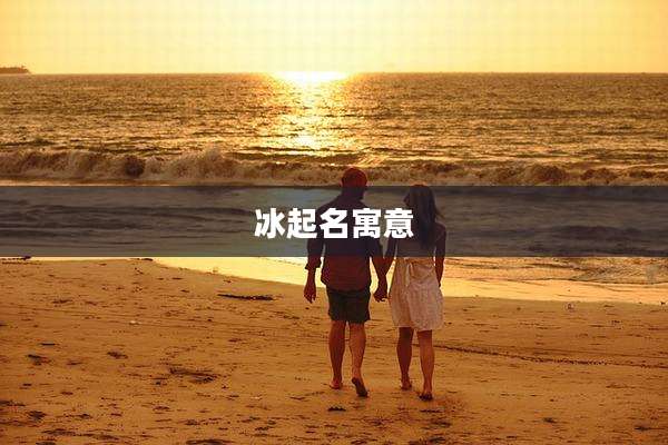 冰起名寓意