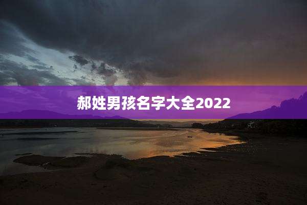 郝姓男孩名字大全2022