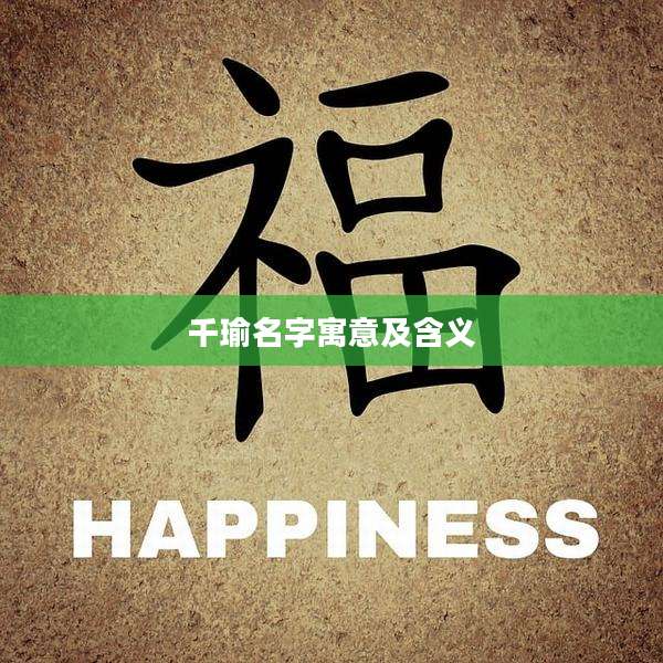 千瑜名字寓意及含义