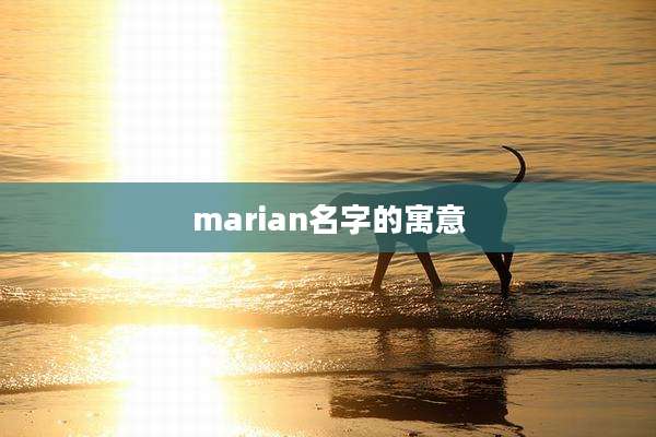 marian名字的寓意