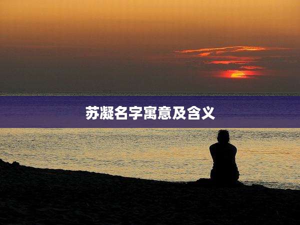苏凝名字寓意及含义