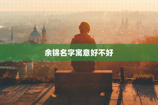 余锦名字寓意好不好