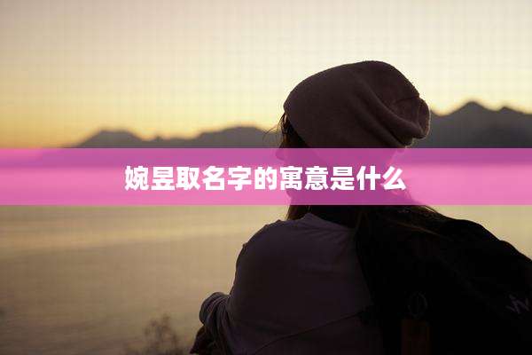 婉昱取名字的寓意是什么