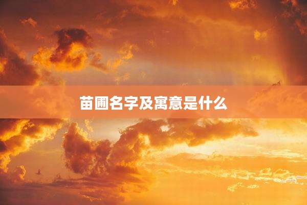 苗圃名字及寓意是什么