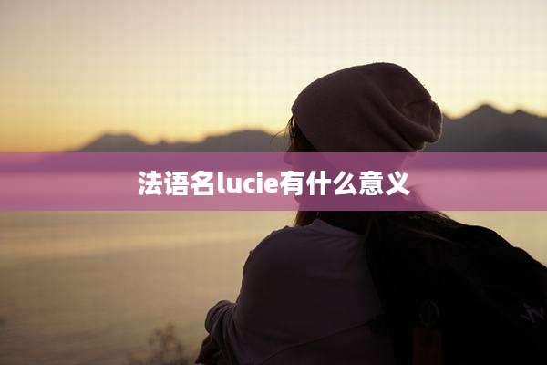 法语名lucie有什么意义