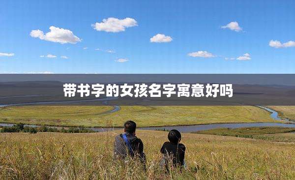 带书字的女孩名字寓意好吗