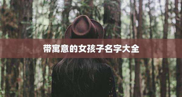 带寓意的女孩子名字大全