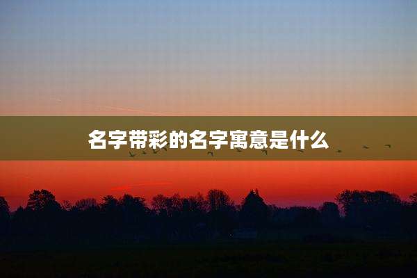 名字带彩的名字寓意是什么