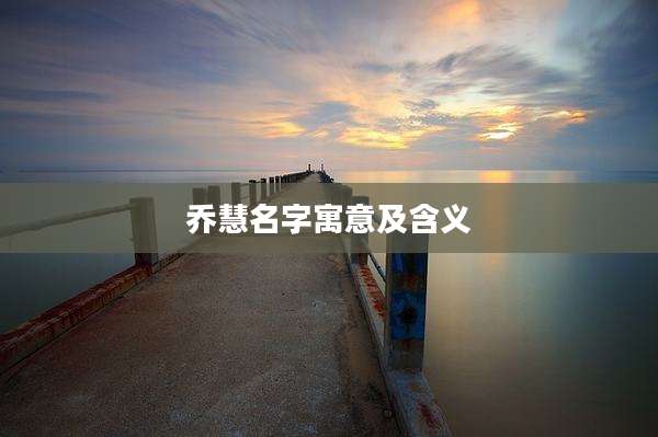 乔慧名字寓意及含义