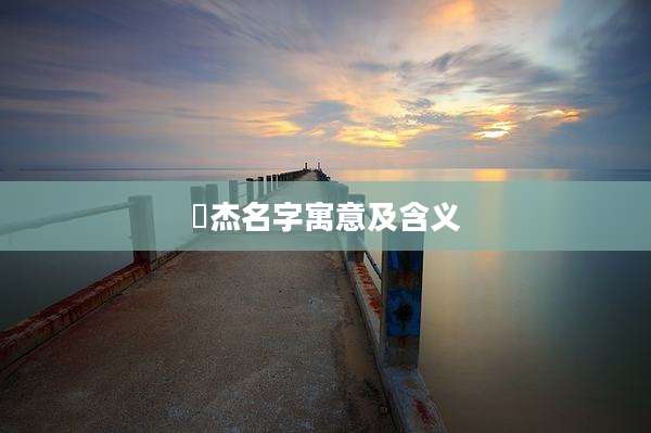 旻杰名字寓意及含义